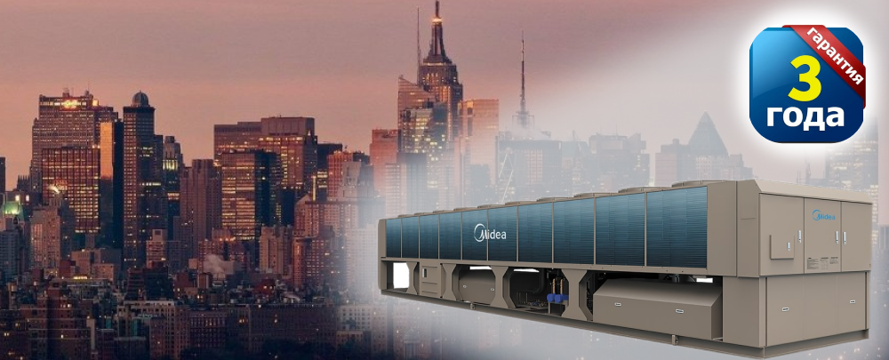 Midea расширяет гарантийную программу: 3 года официальной гарантии на чиллеры Midea расширяет гарантийную программу: 3 года официальной гарантии на чиллеры